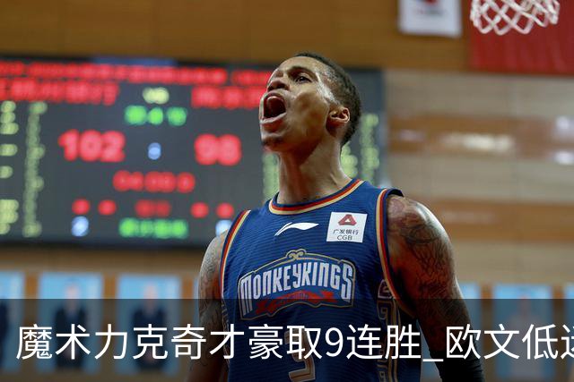 魔术力克奇才豪取9连胜 欧文低迷独行侠负灰熊