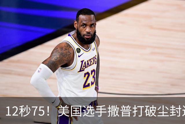 12秒75！美国选手撒普打破尘封近14年的男子110米栏世界纪录